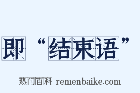 即“结束语”是什么意思的图片